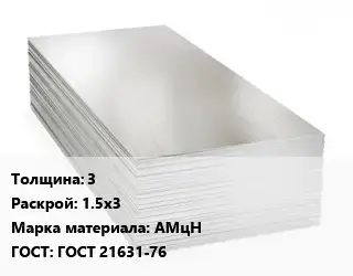 Алюминиевый лист 3 1.5х3 Марка: АМцН ГОСТ: ГОСТ 21631-76